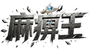仿盛大传奇私服发布站 仿盛大传奇私服发布站